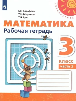 ПШ.Математика 3кл.Дорофеев.Рабочая тетрадь.2022.ч.2.ФГОС - купить в магазине Кассандра, фото, 9785090900645, 