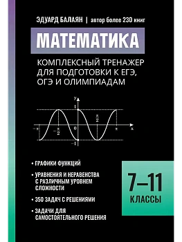 Математика:комплексный тренажер для подг.к ЕГЭ,ОГЭ и олимпиадам:7-11 кл - купить в магазине Кассандра, фото, 9785222449561, 