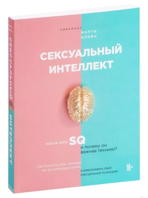Сексуальный интеллект. Каков ваш SQ и почему он важнее техники?- купить в магазине Кассандра, фото, 9785042306204, 