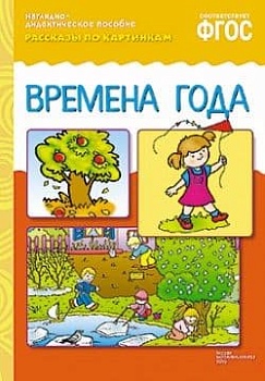 ФГОС.Рассказы по картинкам. Времена года - купить в магазине Кассандра, фото, 9785431507205, 