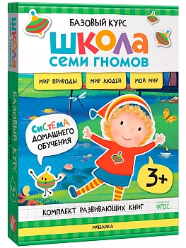 Школа Семи Гномов.Базовый курс. Окружающий мир. Комплект 3+ - купить в магазине Кассандра, фото, 9785431539251, 