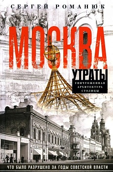 Москва. Утраты. Уничтоженная архитектура столицы - купить в магазине Кассандра, фото, 9785227107190, 