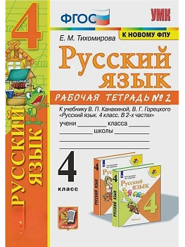 Русский язык 4кл.Канакина.Рабочая тетрадь.ч.2.ФГОС (к новому ФПУ) - купить в магазине Кассандра, фото, 9785377214632, 