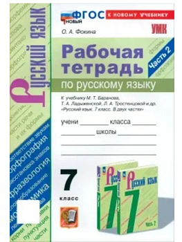 Русский язык 7кл.Баранов.Рабочая тетрадь.ч.2. ФГОС НОВЫЙ (к новому учебнику) - купить в магазине Кассандра, фото, 9785377216124, 