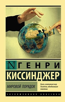 Мировой порядок - купить в магазине Кассандра, фото, 9785171110987, 