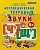 ЛОГОПЕДИЧЕСКАЯ ТЕТРАДЬ. ЗВУКИ "Ч`" И "Щ`". 4+. ФГОС ДО (четыре краски) - купить в магазине Кассандра, фото, 9785377106401, 
