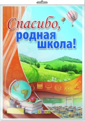 Плакат.Спасибо, родная школа! В индивидуальной упаковке .10553.А2- купить в магазине Кассандра, фото, 2000049131572, 