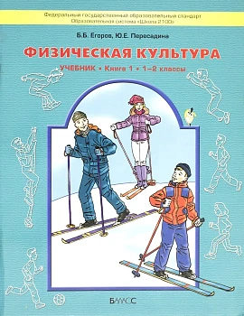 Физическая культура 1-2 класс Егоров. 2013. ФГОС - купить в магазине Кассандра, фото, 9785859398584, 