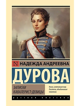 Записки кавалерист-девицы - купить в магазине Кассандра, фото, 9785171782023, 