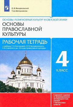 Основы православной культуры 4 класс Рабочая тетрадь. (4-5 класс ). 2016. РИТМ - купить в магазине Кассандра, фото, 9785358167940, 