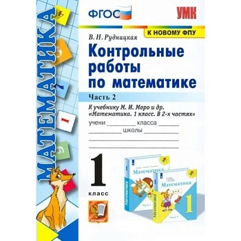 Математика 1 класс Моро. Контрольные работы. часть 2. ФГОС НОВЫЙ - купить в магазине Кассандра, фото, 9785377185130, 