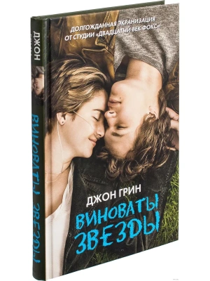 Виноваты звезды(кино)- купить в магазине Кассандра, фото, 9785170867127, 