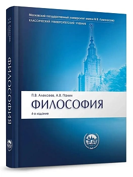 Философия.Уч.Сер."Классич.Универ.Уч."-4-е изд.-М.:Проспект,2026. - купить в магазине Кассандра, фото, 9785392456031, 