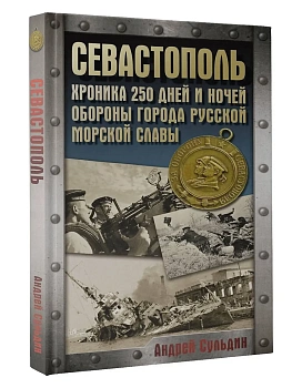Севастополь. Хроника 250 дней и ночей обороны города русской морской славы - купить в магазине Кассандра, фото, 9785171722210, 