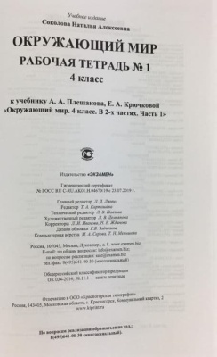 Окружающий мир 4кл.Плешаков.Рабочая тетрадь.2020 ч.1.ФГОС.ФГОС (к новому ФПУ)- купить в магазине Кассандра, фото, 9785377150664, 