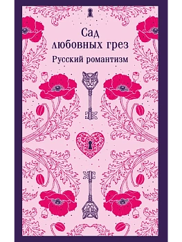 Сад любовных грез. Русский романтизм - купить в магазине Кассандра, фото, 9785042227561, 