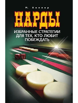 Нарды. Избранные стратегии для тех, кто любит побеждать - купить в магазине Кассандра, фото, 9785227112187, 