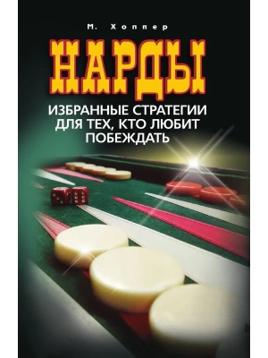 Нарды. Избранные стратегии для тех, кто любит побеждать- купить в магазине Кассандра, фото, 9785227112187, 