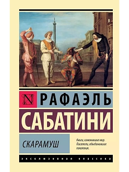 Скарамуш - купить в магазине Кассандра, фото, 9785171676025, 