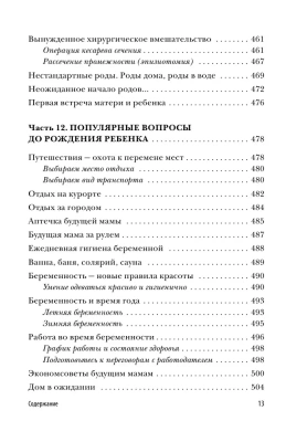 Девять месяцев вместе. Важнейшая книга будущей мамы- купить в магазине Кассандра, фото, 9785699911493, 