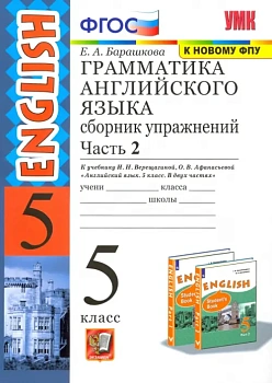 Грамматика английского языка. Сборник упражнений. 5 класс ВЕРЕЩАГИНА. Часть 2. ФГОС (к новому учебнику) - купить в магазине Кассандра, фото, 9785377170020, 