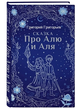 Сказка про Алю и Аля - купить в магазине Кассандра, фото, 9785042086649, 