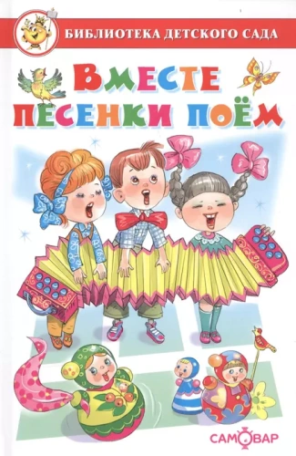 Вместе песенки поем- купить в магазине Кассандра, фото, 9785978111026, 