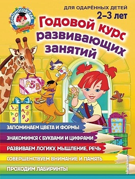 Годовой курс развивающих занятий: для детей 2-3 лет - купить в магазине Кассандра, фото, 9785041042462, 