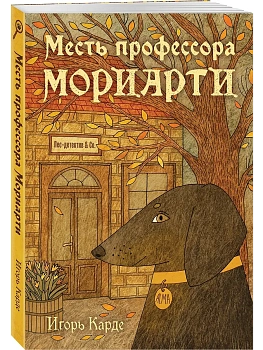 Месть профессора Мориарти - купить в магазине Кассандра, фото, 9785042266157, 