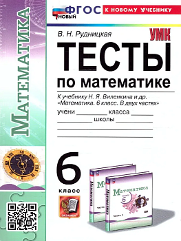 Математика 6 класс Виленкин. Тесты. (ПРОСВЕЩЕНИЕ). ФГОС НОВЫЙ (к новому учебнику) - купить в магазине Кассандра, фото, 9785377198239, 