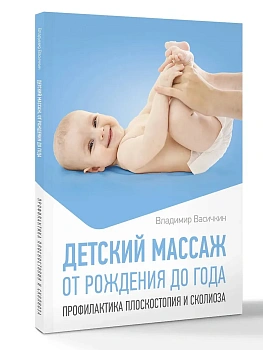 Детский массаж. От рождения до года. Профилактика плоскостопия и сколиоза - купить в магазине Кассандра, фото, 9785171777234, 