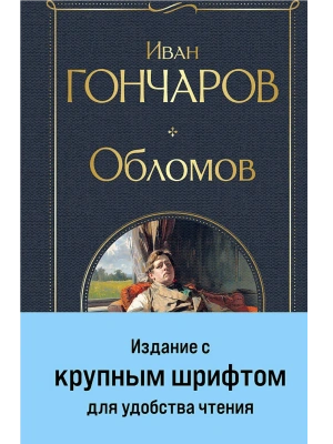 Обломов (крупный шрифт)- купить в магазине Кассандра, фото, 9785042062346, 