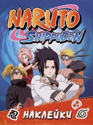 Naruto Shippuden (100 наклеек. Синяя)- купить в магазине Кассандра, фото, 9785353108504, 