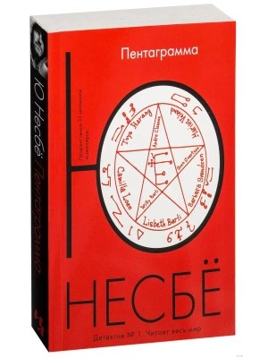 Пентаграмма (мягк.обл.)- купить в магазине Кассандра, фото, 9785389113299, 