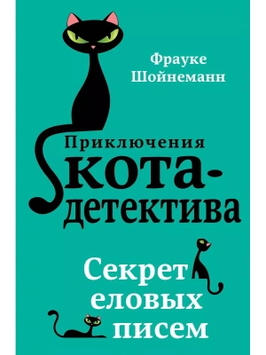 Секрет еловых писем- купить в магазине Кассандра, фото, 9785040886135, 