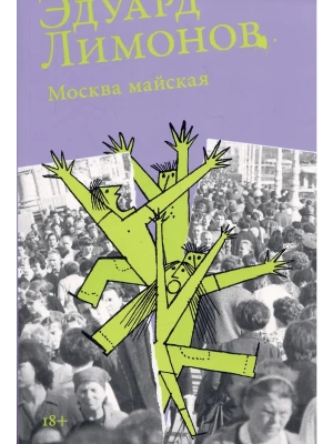 Москва майская- купить в магазине Кассандра, фото, 9785002236084, 
