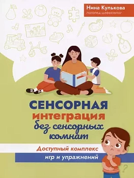 Сенсорная интеграция без сенсорных комнат: доступный комплекс игр и упражнений - купить в магазине Кассандра, фото, 9785222468517, 