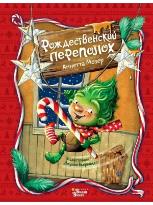 Рождественский переполох- купить в магазине Кассандра, фото, 9785171868543, 