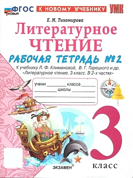 Литературное чтение 3кл.Климанова.Рабочая тетрадь ч.2.ФГОС НОВЫЙ (к новому учебнику) Школа России - купить в магазине Кассандра, фото, 9785377216636, 