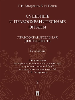 Судебные и правоохранительные органы.Курс лекций. В 2 т. Т.2. Правоохранительная деятельность.- 2-е - купить в магазине Кассандра, фото, 9785392450909, 