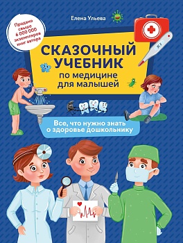 Сказочный учебник по медицине для малышей:все,что нужно знать о здоровье дошкольнику - купить в магазине Кассандра, фото, 9785222417270, 