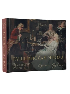 Пушкинская эпоха: преддверие. XVIII век- купить в магазине Кассандра, фото, 9785171856076, 
