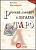 Раздат.Spanish алфавит часть 1 - купить в магазине Кассандра, фото, 4607061651835, 