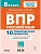 ВПР.Русский язык 8 класс. 10 вариантов.10-е изд. - купить в магазине Кассандра, фото, 9785996621309, 