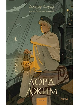 Лорд Джим. Вечные истории. Young Adult - купить в магазине Кассандра, фото, 9785002502776, 