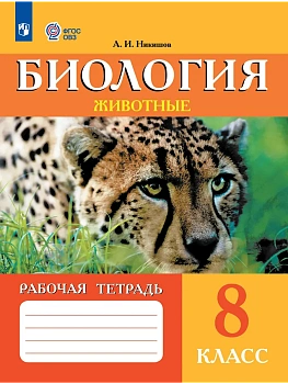 Биология 8кл. Животные.Рабочая тетрадь (для обучающихся с интеллектуальными нарушениями)2026 - купить в магазине Кассандра, фото, , 
