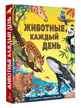 Животные каждый день. Большая энциклопедия - купить в магазине Кассандра, фото, , 