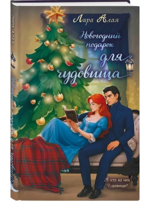 Новогодний подарок для чудовища- купить в магазине Кассандра, фото, 9785042282775, 