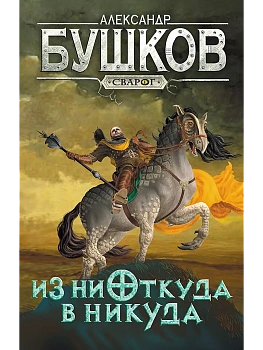 Сварог. Из ниоткуда в никуда - купить в магазине Кассандра, фото, 9785001853633, 