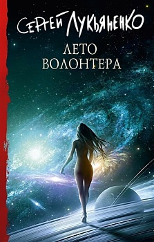 Лето волонтера - купить в магазине Кассандра, фото, 9785171513726, 